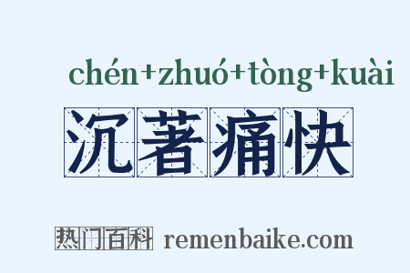 沉著痛快是什么意思的图片
